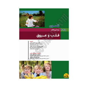 کتاب نلسون 2025 بيماريهاي قلب و عروق