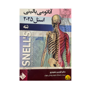 کتاب آناتومی بالینی اسنل 2025 جلد اول تنه