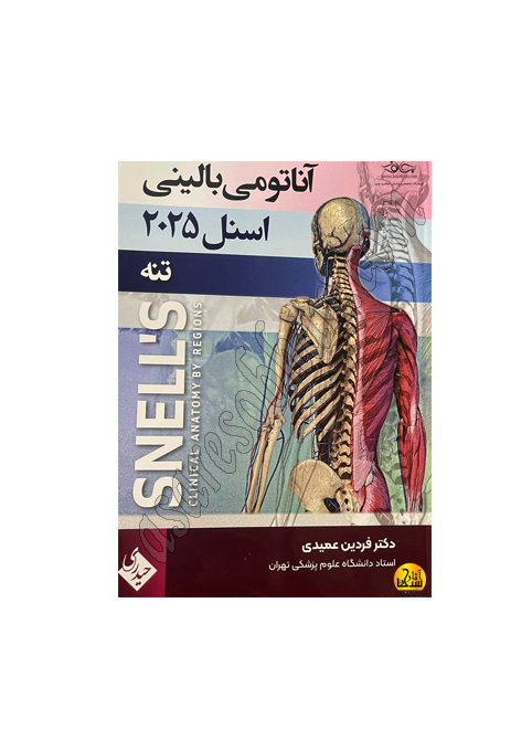 کتاب آناتومی بالینی اسنل 2025 جلد اول تنه