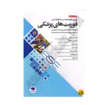 کتاب آزمون های کاردانی به کارشناس فوریت های پزشکی