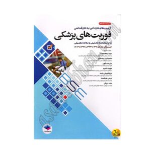 کتاب آزمون های کاردانی به کارشناس فوریت های پزشکی