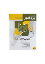 کتاب درسنامه پروگنوز علوم پایه پزشکی عفونی 1 (انگل و قارچ) 1404