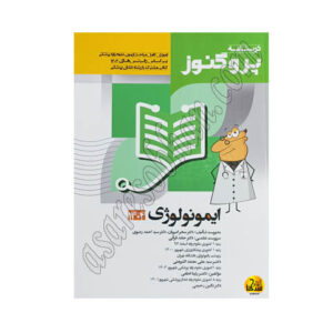   کتاب درسنامه پروگنوز علوم پایه پزشکی ایمونولوژی 1404