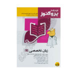 کتاب درسنامه پروگنوز علوم پایه پزشکی زبان تخصصی 1404