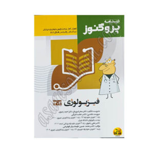 کتاب درسنامه پروگنوز علوم پایه پزشکی فیزیولوژی 1404