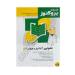 کتاب درسنامه پروگنوز علوم پایه پزشکی عفونی 1 (باکتری و ویروس) 1404