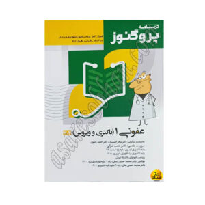 کتاب درسنامه پروگنوز علوم پایه پزشکی عفونی 1 (باکتری و ویروس) 1404