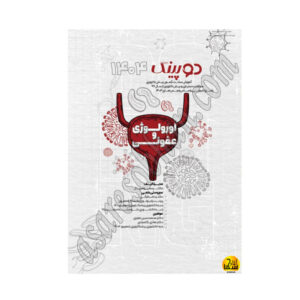 کتاب دوپینگ اورولوژی – عفونی 1404