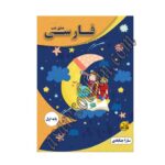 مشق شب فارسی پایه اول