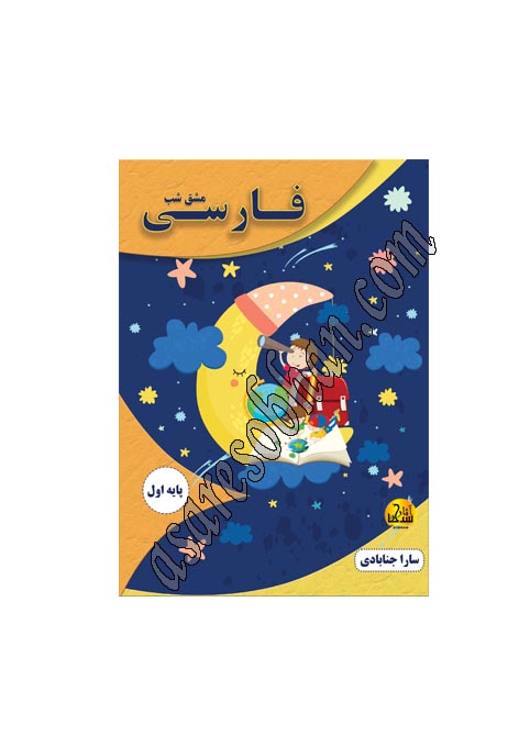 مشق شب فارسی پایه اول