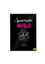 کتاب جعبه سیاه MHLE