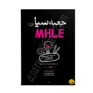 کتاب جعبه سیاه MHLE