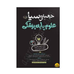 کتاب جعبه سیاه علوم پایه پزشکی
