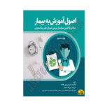 کتاب اصول آموزش به بیمار