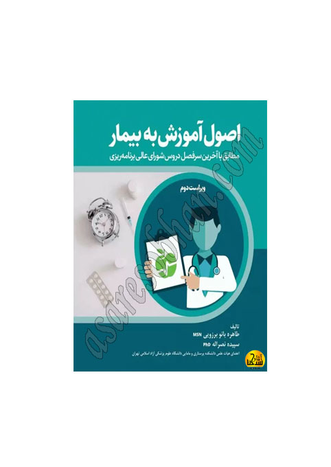 کتاب اصول آموزش به بیمار