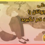 پل ارتباطی با نوجوان افسرده؛ راهنمای علمی والدین