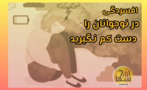 پل ارتباطی با نوجوان افسرده؛ راهنمای علمی والدین