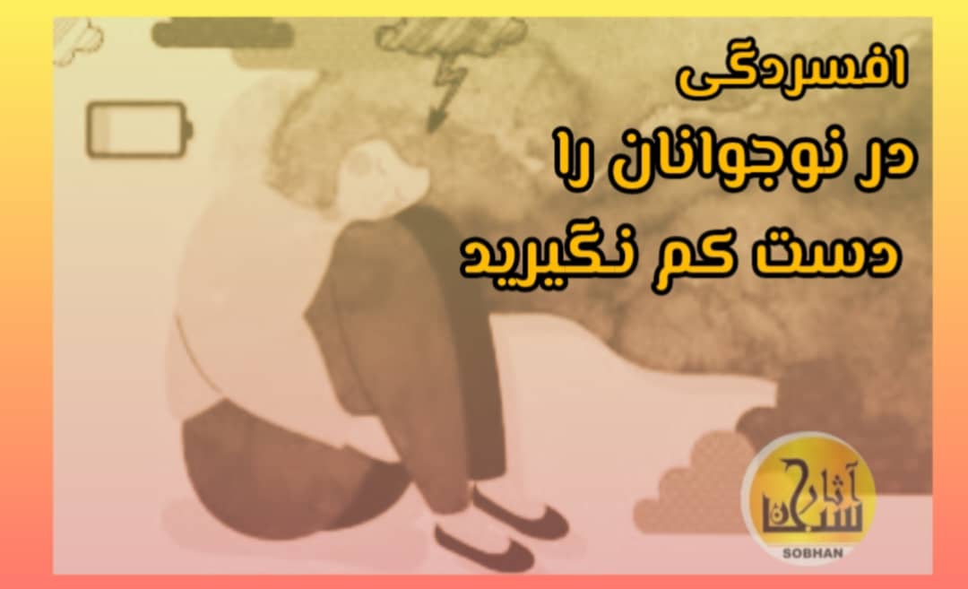 افسردگی در نوجوانان