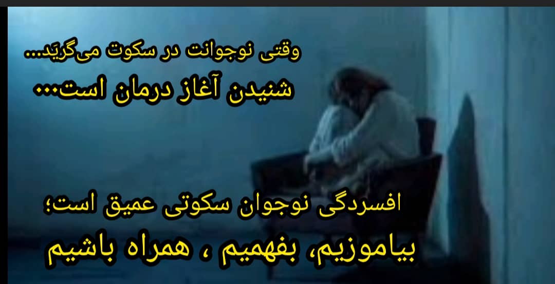 «وقتی نوجوانت در سکوت می‌گریَد… شنیدن آغاز درمان است»

نسخه علمی + احساسی:

🎯 «افسردگی نوجوان سکوتی عمیق است؛ بیاموز، بفهم، همراه باش»