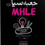  کتاب جعبه سیاه MHLE