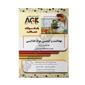 کتاب AGK بانک سوالات ده سالانه بهداشت و ایمنی مواد غذایی کارشناسی ارشد