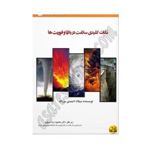 کتاب فوریت های پزشکی سلامت در بلایا