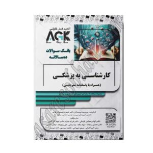 کتاب AGK بانک سوالات ده‌سالانه کارشناسی به پزشکی