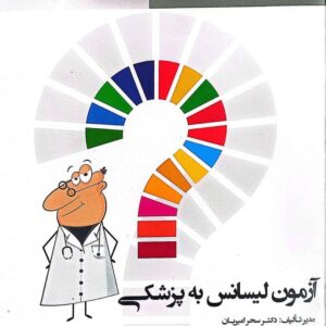 کتاب گنجينه پروگنوز ليسانس به پزشکی 1403