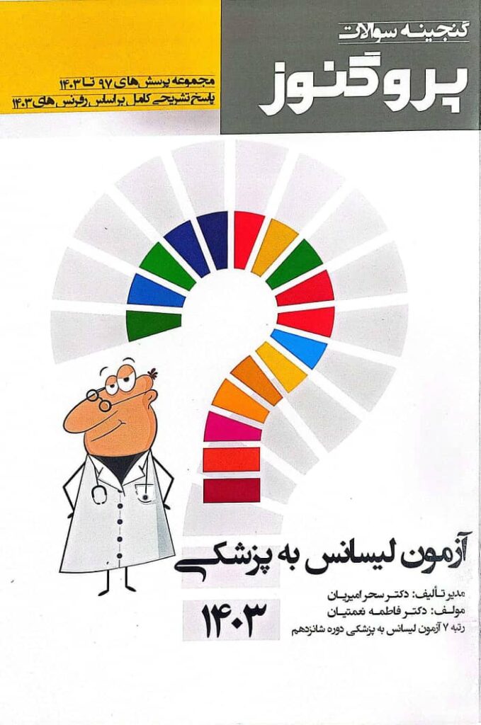 کتاب گنجينه پروگنوز ليسانس به پزشکی 1403
