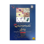   کتاب تک یاخته شناسی پزشکی