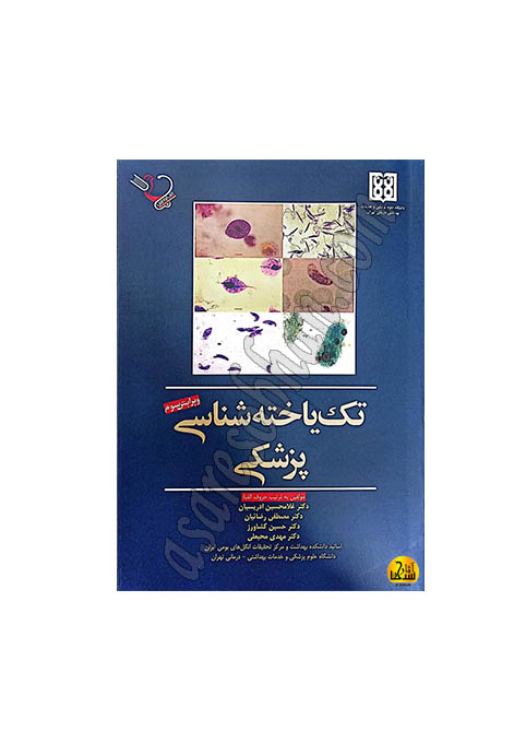 ادریسیان کتاب تک یاخته شناسی پزشکی