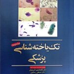 کتاب تک یاخته شناسی پزشکی