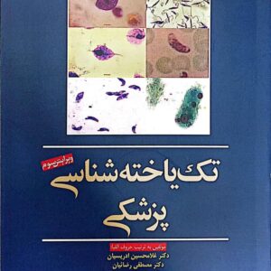 کتاب تک یاخته شناسی پزشکی
