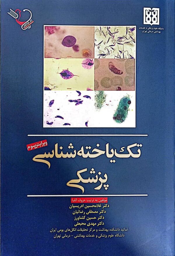 کتاب تک یاخته شناسی پزشکی