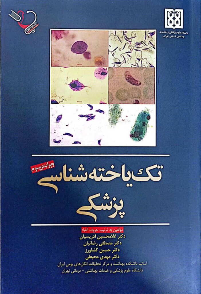 کتاب تک یاخته شناسی پزشکی