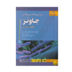 کتاب میکروب شناسی پزشکی جاوتز 2019 جلد 1