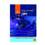 میکروب شناسی پزشکی جاوتز 2019 جلد 1