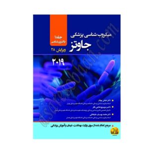 میکروب شناسی پزشکی جاوتز 2019 جلد 1