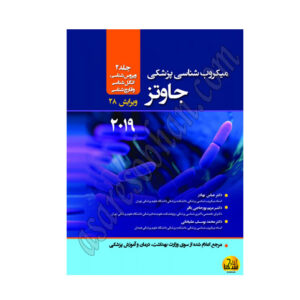 کتاب میکروب شناسی پزشکی جاوتز 2019 جلد 2