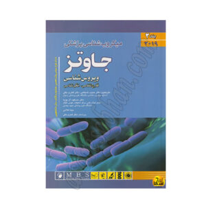 کتاب میکروب شناسی پزشکی جاوتز 2019 جلد 2