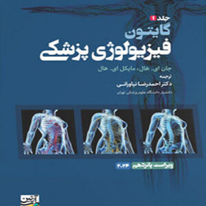 کتاب فیزیولوژی پزشکی گایتون 2026 جلد 1 شومیز
