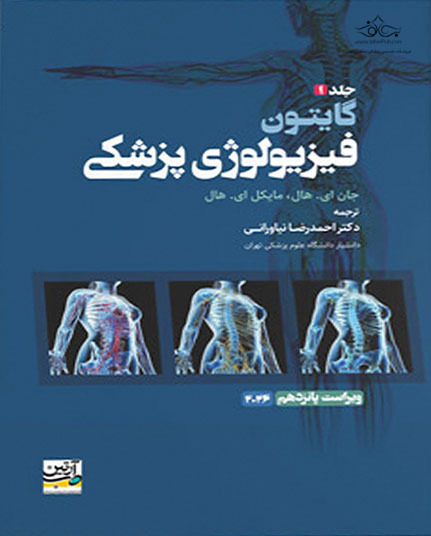 کتاب فیزیولوژی پزشکی گایتون 2026 جلد 1 شومیز