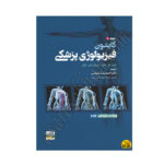 کتاب فیزیولوژی پزشکی گایتون 2026 جلد اول