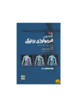کتاب فیزیولوژی پزشکی گایتون 2026 جلد اول