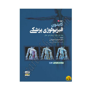 کتاب فیزیولوژی پزشکی گایتون 2026 جلد اول