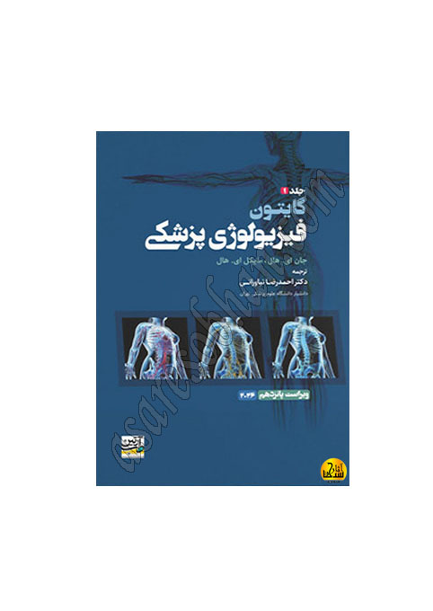 قالب سایت1402-Recovered کتاب فیزیولوژی پزشکی گایتون 2026 جلد اول