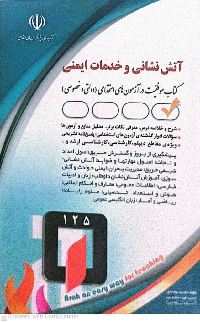 کتاب آش نشانی و خدمات ایمنی