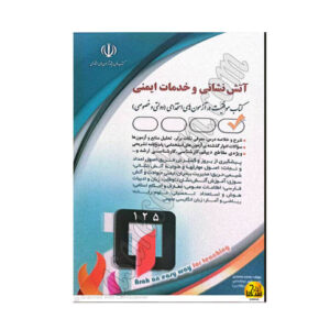 کتاب آتش نشانی وخدمات ایمنی (استخدامی دولتی _خصوصی)