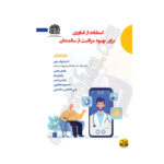 کتاب استفاده از فناوری برای بهبود مراقبت از سالمندان