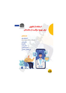 کتاب استفاده از فناوری برای بهبود مراقبت از سالمندان